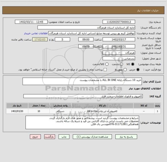 استعلام خرید 10 دستگاه رایانه ALL IN ONE با مشخصات پیوست