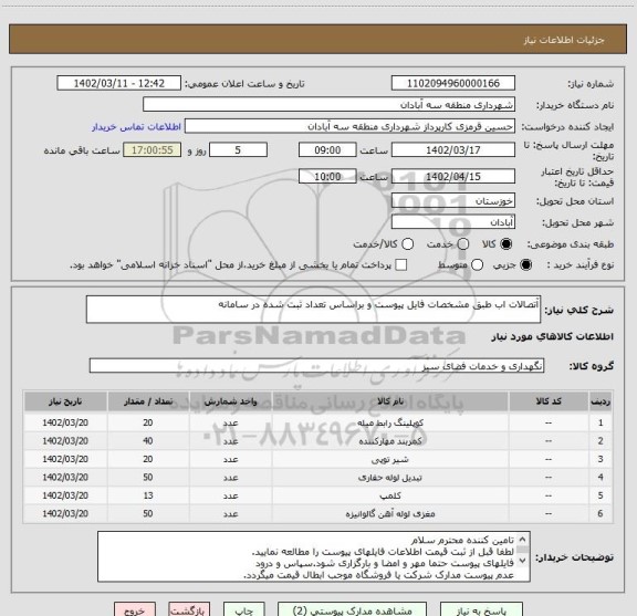 استعلام آتصالات اب طبق مشخصات فایل پیوست و براساس تعداد ثبت شده در سامانه