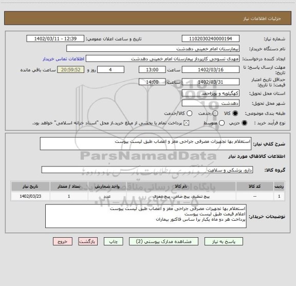 استعلام استعلام بها تجهیزات مصرفی جراحی مغز و اعصاب طبق لیست پیوست