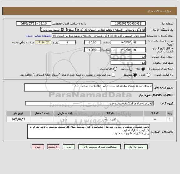 استعلام تجهیزات رشته شبکه ورایانه هنرستان امام رضا(ع) سال مالی 1401