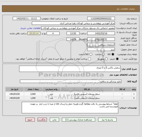 استعلام سفتی باکس 5 و 3 لیتری