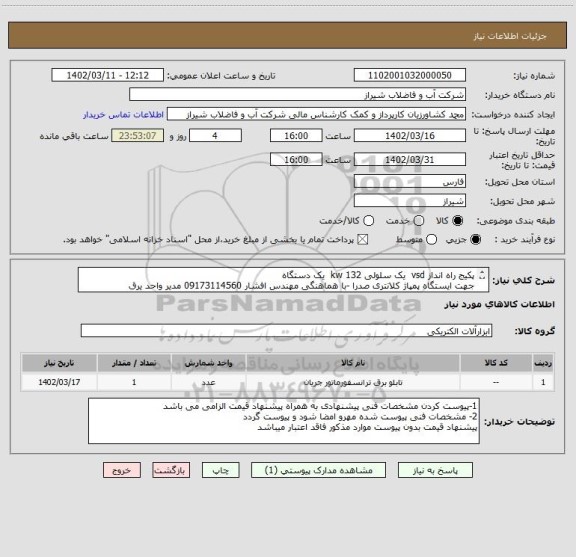 استعلام پکیج راه انداز vsd یک سلولی 132 kw یک دستگاه
جهت ایستگاه پمپاژ کلانتری صدرا -با هماهنگی مهندس افشار 09173114560 مدیر واحد یرق