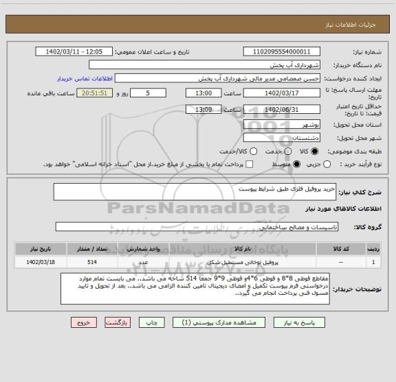 استعلام خرید پروفیل فلزی طبق شرایط پیوست