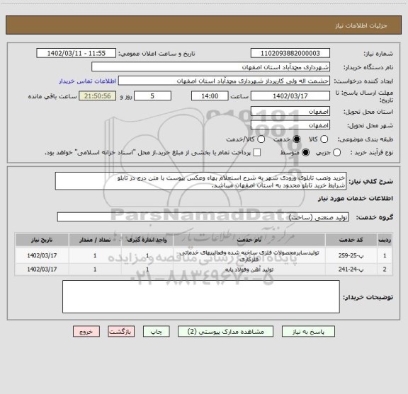 استعلام خرید ونصب تابلوی ورودی شهر به شرح استعلام بهاء وعکس پیوست با متن درج در تابلو 
شرایط خرید تابلو محدود به استان اصفهان میباشد.