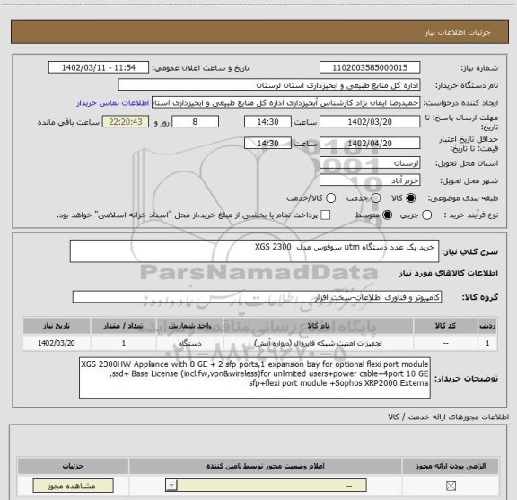 استعلام  خرید یک عدد دستگاه utm سوفوس مدل  XGS 2300