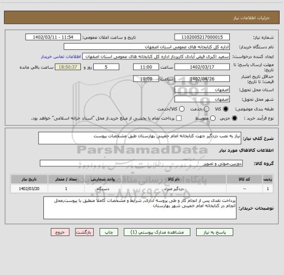 استعلام نیاز به نصب دزدگیر جهت کتابخانه امام خمینی بهارستان طبق مشخصات پیوست