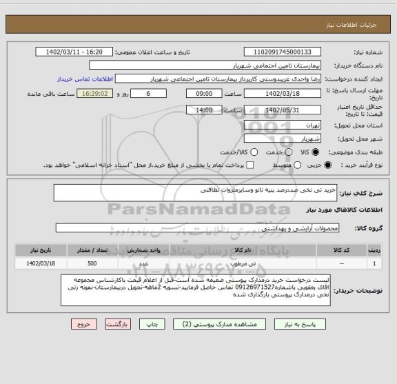 استعلام خرید تی نخی صددرصد پنیه نانو وسایرملزوات نظافتی