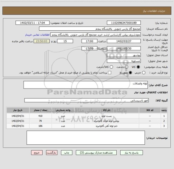 استعلام لوله واتصالات