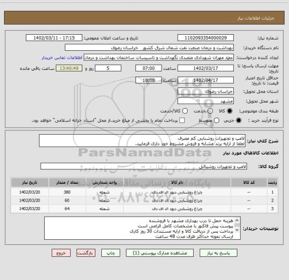 استعلام لامپ و تجهیزات روشنایی کم مصرف
لطفا از ارایه برند مشابه و فروش مشروط خود داری فرمایید.