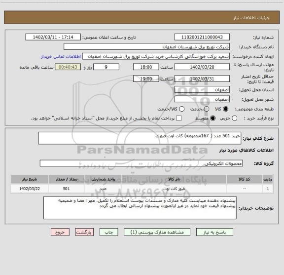 استعلام خرید 501 عدد ( 167مجموعه) کات اوت فیوزی