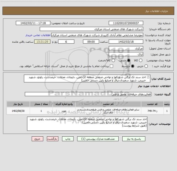 استعلام اخذ سند تک برگی شهرکها و نواحی صنعتی منطقه 2(خمین، دلیجان، محلات، خرمدشت، راونج، شهید حبیبی، شهید سعیدی،نراق و صنایع پایین دستی خمین)