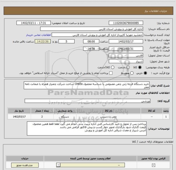 استعلام خرید دستگاه فرچه زنی چمن مصنوعی با شناسه محصول CH65s ساخت شرکت چمنزار همراه با ضمانت نامه معتر