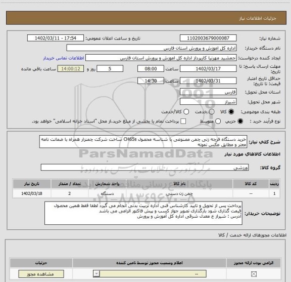 استعلام خرید دستگاه فرچه زنی چمن مصنوعی با شناسه محصول CH65s ساخت شرکت چمنزار همراه با ضمانت نامه معتر و مطابق عکس نمونه