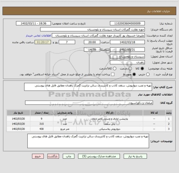 استعلام تهیه و نصب دیوارپوش، سقف کاذب و کانتربندی سالن ترانزیت، سامانه ستاد
