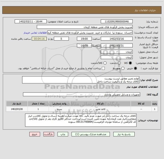 استعلام لوازم تحریر مطابق لیست پیوستکالای درجه یک و باکیفیت ساخت داخل، سامانه تدارکات الکترونیکی دولت