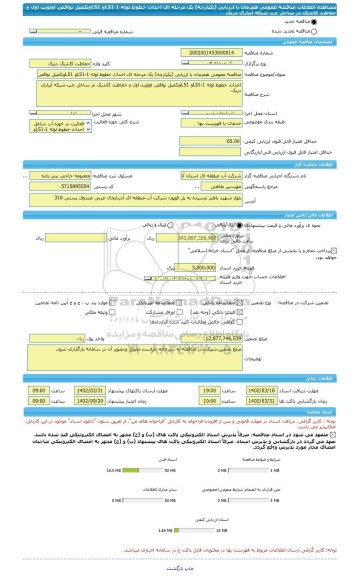 مناقصه، مناقصه عمومی همزمان با ارزیابی (یکپارچه) یک مرحله ای احداث خطوط لوله LS1-1و LS1وتکمیل نواقص اولویت اول و حفاظت کاتدیک در ساحل چپ شبکه آبیاری دریک