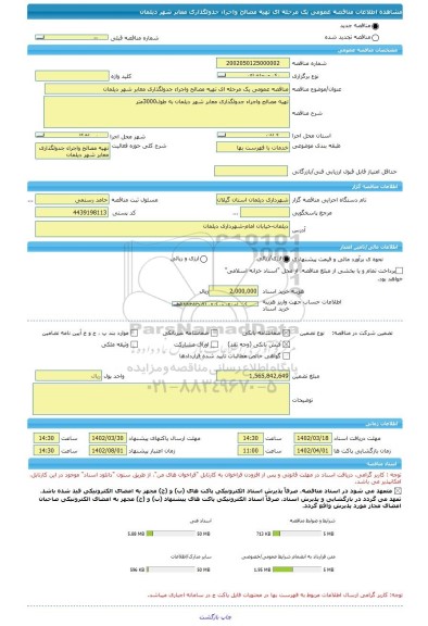 مناقصه، مناقصه عمومی یک مرحله ای تهیه مصالح واجراء جدولگذاری معابر شهر دیلمان