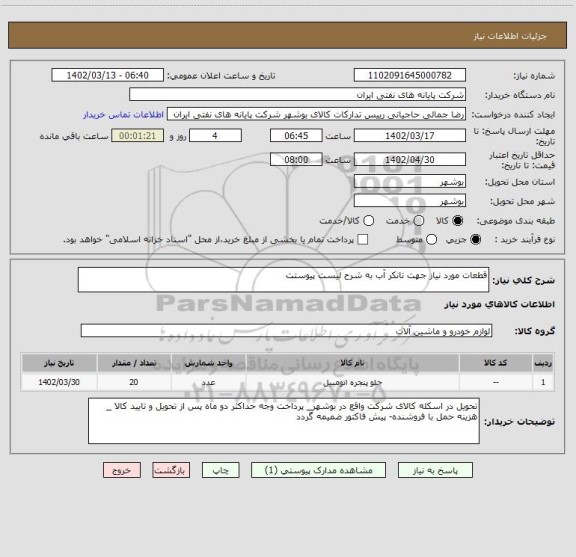 استعلام قطعات مورد نیاز جهت تانکر آب به شرح لیست پیوستت، سامانه تدارکات الکترونیکی دولت