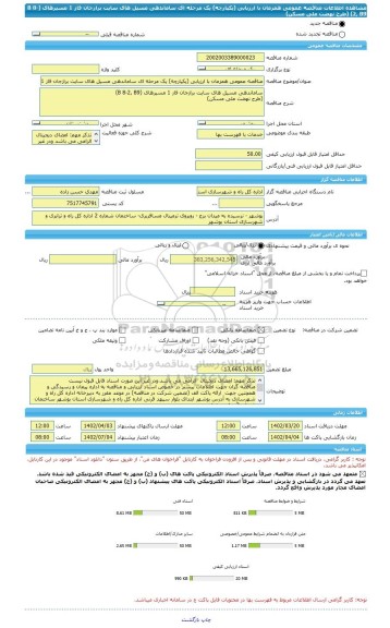 مناقصه، مناقصه عمومی همزمان با ارزیابی (یکپارچه) یک مرحله ای ساماندهی مسیل های سایت برازجان فاز 1 مسیرهای (B 8-2, B9)  (طرح نهضت ملی مسکن)