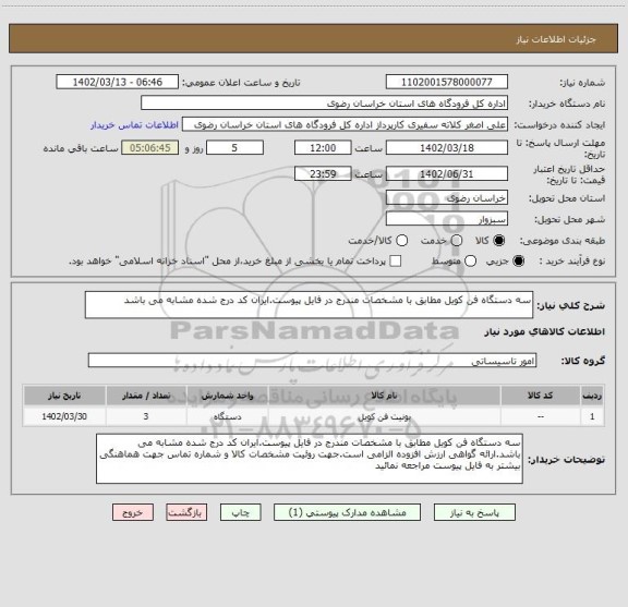 استعلام سه دستگاه فن کویل مطابق با مشخصات مندرج در فایل پیوست.ایران کد درج شده مشابه می باشد