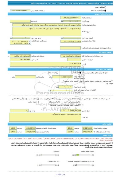 مناقصه، مناقصه عمومی یک مرحله ای تهیه مصالح و نصب سنگ جدول  و اجرای کانیوو شهر ابرکوه
