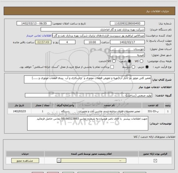 استعلام تعمیر کلی موتور بنز تانکر آب(تهیه و تعویض قطعات موتوری و  تراشکاری و آب  بندی قطعات موتوری و .....)
