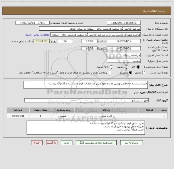 استعلام خرید سیستم حفاظتی توربین دمنده هوا طبق مشخصات فرم دیتاشیت و کاتالوگ پیوست