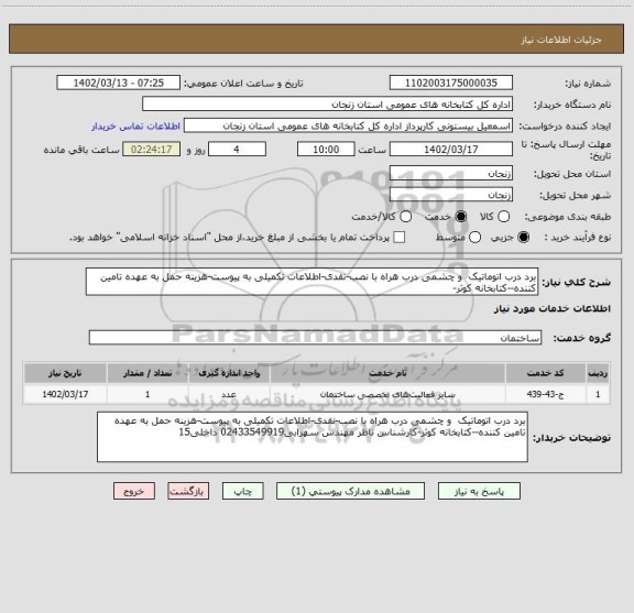 استعلام برد درب اتوماتیک  و چشمی درب هراه با نصب-نقدی-اطلاعات تکمیلی به پیوست-هزینه حمل به عهده تامین کننده--کتابخانه کوثر-
