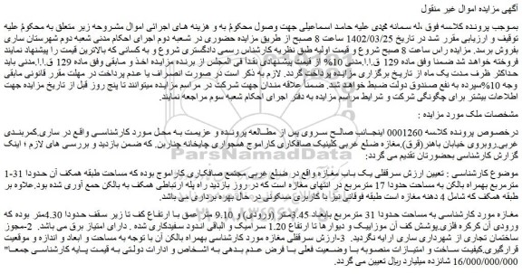 مزایده فروش سرقفلی یک باب مغازه