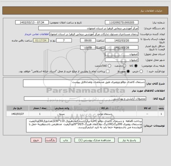 استعلام دستمال کاغذی دوقلو ورومیزی طبق مشخصات وتعدادفایل پیوست