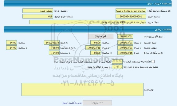 مزایده ، فروش مقدار تقریبی 7000 لیتر روغن سوخته