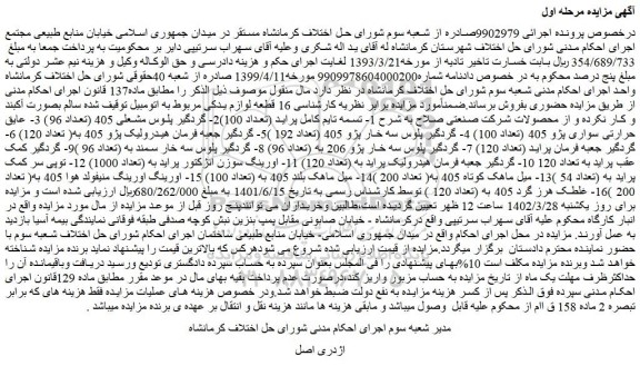 مزایده فروش 1- تسمه تایم کامل پراید (تعداد 100) و...