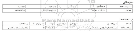 استعلام الکترونیکی، دستگاه تصفیه آب