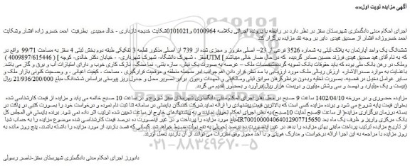 مزایده فروش ششدانگ یک واحد آپارتمان به پلاک ثبتی به شماره 3526 فرعی از 23– اصلی مفروز و مجزی شده از 739 از اصلی