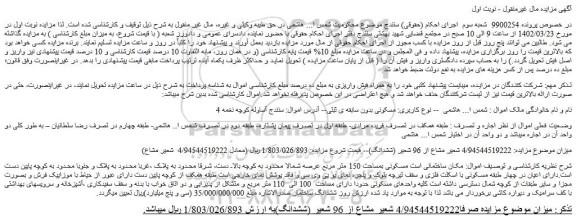 مزایده فروش ملک 