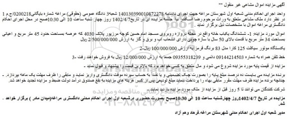 مزایده فروش ششدانگ یکباب خانه  و...