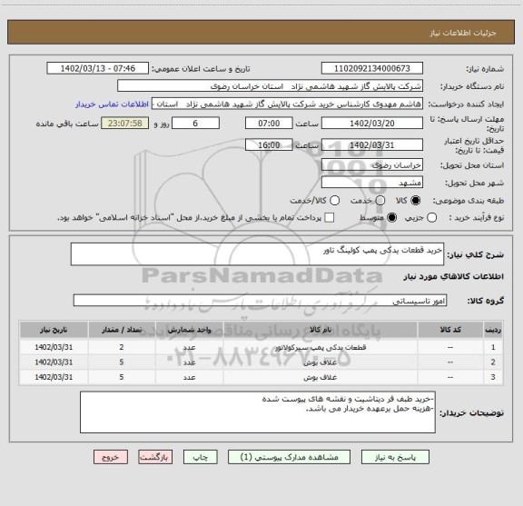 استعلام خرید قطعات یدکی پمپ کولینگ تاور