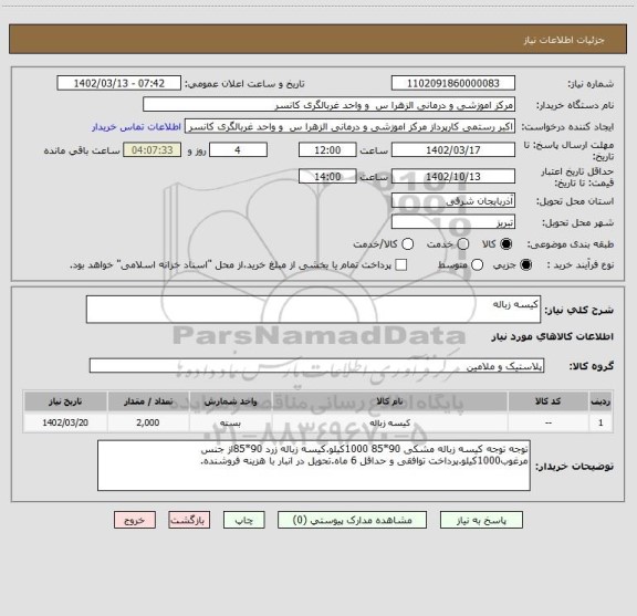 استعلام کیسه زباله