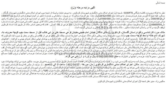 مزایده فروش یک واحد ویلایی شش دانگ عرصه و اعیان به شماره پلاک ثبتی 201 فرعی از 58اصلی