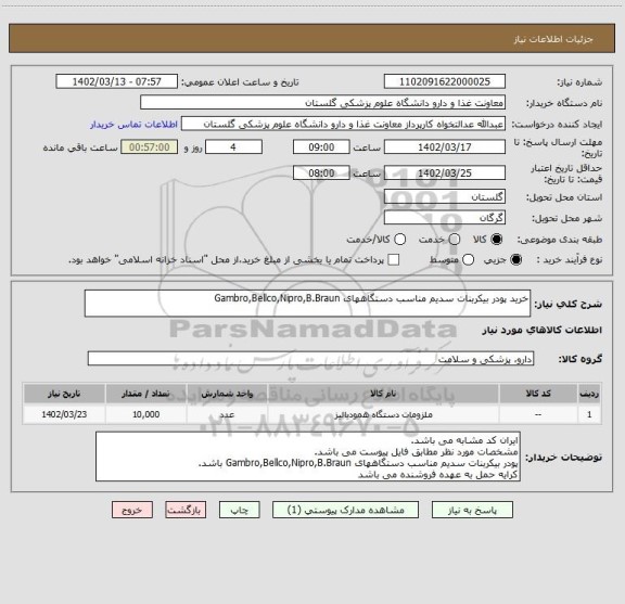 استعلام خرید پودر بیکربنات سدیم مناسب دستگاههای Gambro,Bellco,Nipro,B.Braun