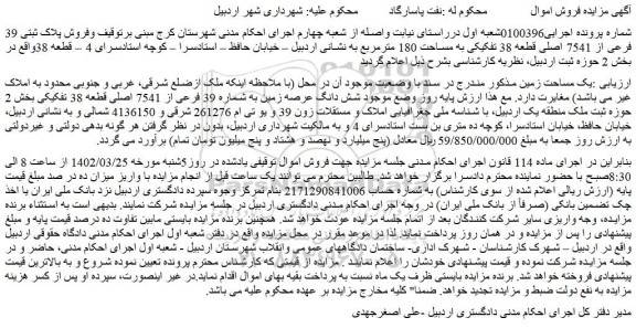 مزایده فروش پلاک ثبتی 39 فرعی از 7541 اصلی قطعه 38 تفکیکی به مساحت 180 مترمربع 