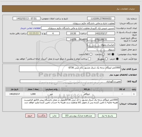 استعلام 1000متر ایزوگام درجه یک شرق مشهد باکد ثبتی 6736