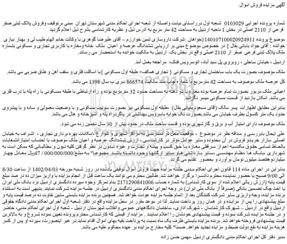 مزایده فروش ششدانگ عرصه و اعیان  ملک  خانه ومغازه با کاربری تجاری و مسکونی  