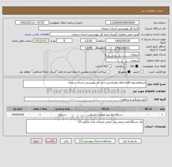 استعلام استعلام بهاء اقلام کمک توانبخشی اداره کل بهزیستی استان سمنان