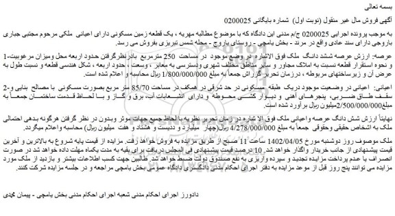 مزایده فروش ششد دانگ  ملک 