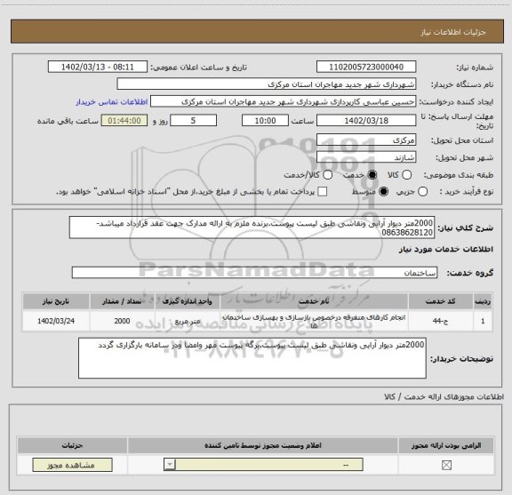 استعلام 2000متر دیوار آرایی ونقاشی طبق لیست پیوست.برنده ملزم به ارائه مدارک جهت عقد قرارداد میباشد-08638628120