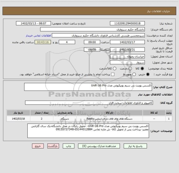 استعلام اکسس پوینت بی سیم یوبیکیوتی مدل UniFi U6 Pro