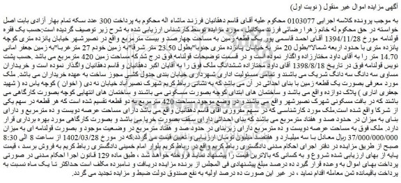 مزایده فروش یک قطعه زمین به مساحت چهارصد و بیست مترمربع