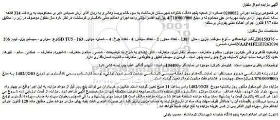 مزایده فروش خودرو سواری - سیستم: پژو- تیپ: 206 SD TU5 - رنگ: نوک مدادی 