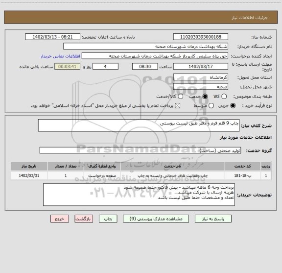 استعلام چاپ 9 قلم فرم و دفتر طبق لیست پیوستی